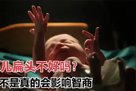 婴儿扁头不好吗？是不是真的会影响智商视频封面