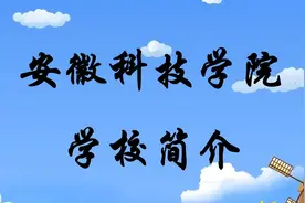 安徽科技学院学校简介视频封面