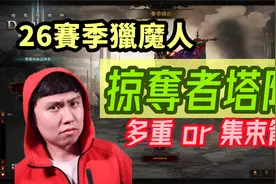 【暗黑3】26赛季猎魔人掠夺者塔防套配装介绍！