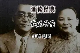 《我的母亲》作者 胡适视频封面
