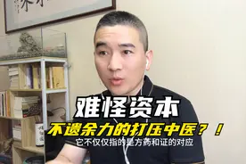 终于知道，资本为什么不遗余力的打压中医了！中医的维度太超前了