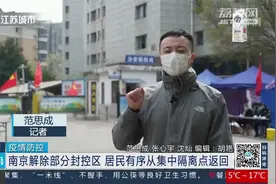 现场直击！南京部分封控区解封，居民有序从集中隔离点返回视频封面