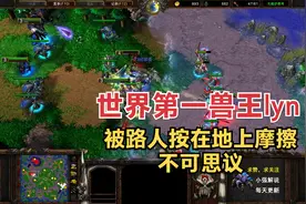 世界第一兽王lyn，被路人按在地上摩擦，不可思议，魔兽争霸3