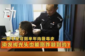 一根毛发可测半年内吸毒史 染发或光头也能测咋做到的？视频封面