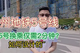 福州地铁五号线马上运营，金山站2/5号换乘步行2分钟？视频封面