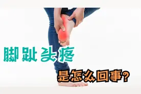 脚趾头疼是怎么回事？医生坦言：多是三个原因导致视频封面