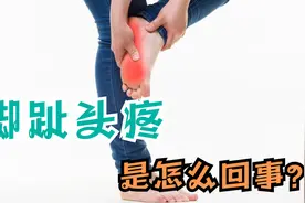 脚趾头疼是怎么回事？医生坦言：多是三个原因导致视频封面