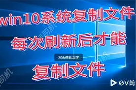 复制文件每次刷新后才能复制文件#系统#win视频封面