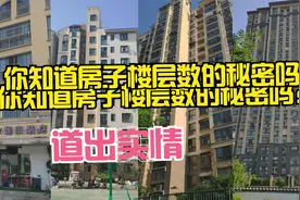 为什么住宅建筑的楼层数是特殊分布的？你知道原因吗？视频封面