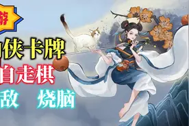 修仙+卡牌+自走棋！最强武功招式，纵横三洲之地【弈仙牌】上线！视频封面