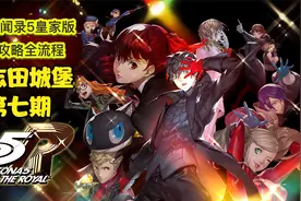 丝末末【女神异闻录5皇家版】白金攻略流程 07 鸭志田城堡视频封面