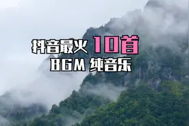 分享抖音最火10首BGM纯音乐，你知道第4首BGM歌是什么吗？视频封面