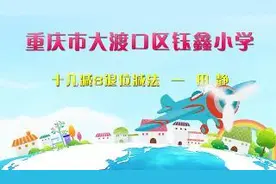 小学数学——十几减8退位减法视频封面