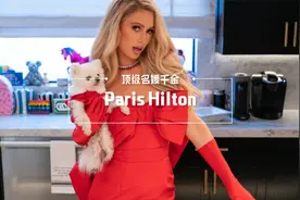 名媛希尔顿有多“作”？穿高定买菜，卡戴珊都只“配”是她的跟班视频封面