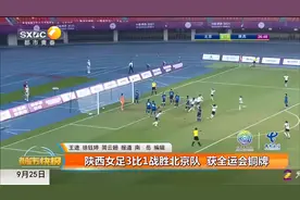 陕西女足3比1战胜北京队 获全运会铜牌视频封面
