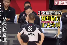首钢胜浙江，裁判汪梅神操作现争议判罚，无奈，东北话解说视频封面