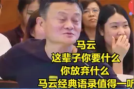 马云 这辈子你要什么 你放弃什么  马云经典语录值得一听视频封面