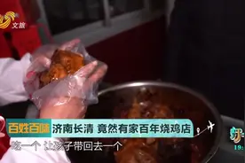 济南百年老店翟庄烧鸡，方圆百里独一味，回头客不断|打卡视频封面