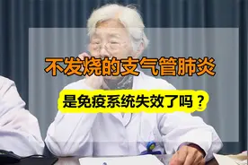 不发烧的支气管炎肺炎，是免疫系统失效了吗？视频封面