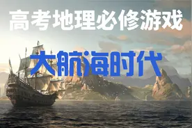 高考地理拿满分的秘籍，就在30年前的这款《大航海时代》中视频封面