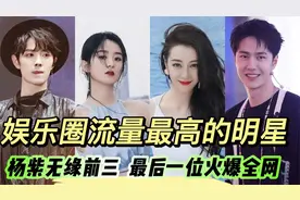 娱乐圈谁才是顶流之星，杨紫无缘前三，最后一位火遍全网视频封面