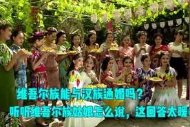 维吾尔族能与汉族通婚吗？听听维吾尔族姑娘怎么说，这回答太暖心视频封面
