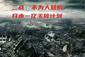 二战末期，日本的一亿玉碎计划是怎样的?一亿玉碎计划是什么意思?视频封面