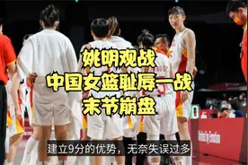 耻辱之战！中国女篮惨遭逆转无缘四强，被轰12-0，弃用李月汝视频封面