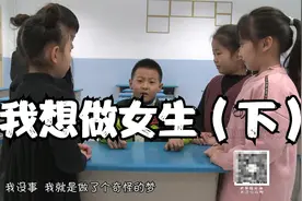 这梦也太奇怪了，体验了一次当女生，当了女生的他也太有趣了视频封面