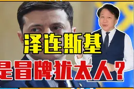 泽连斯基是一个冒牌犹太人？翻祖上3代，发现了让人想不到的秘密视频封面