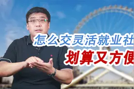 灵活就业社保怎么交？哪个档次最划算？快来看看你适合哪个！视频封面