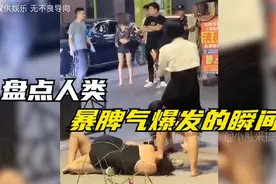 那些看了让人暴怒的瞬间，别管能不能打得过，气势上一定不能输！视频封面