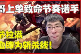 【兰林汉】猴哥上单致命节奏诺手 细节拉满，满血即为斩杀线！视频封面