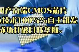 国产高端CMOS芯片，核心技术100%%自主研发，成功打破日韩垄断。视频封面