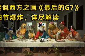讽刺西方之画《最后的G7》爆红网络，隐藏细节详尽解读