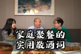 简单又大方的家庭聚餐敬酒词！视频封面