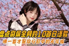 盘点刷屏全网的10首日语歌，哪一首才是你心目中的天花板视频封面