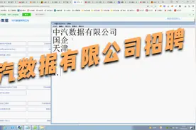 中汽数据有限公司招聘，国企，天津。视频封面