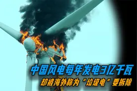 中国风电超越美国，每年发电3亿千瓦！却被欧美说是“垃圾电”！视频封面