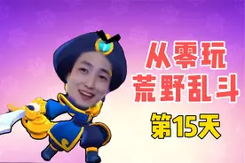 荒野乱斗：遇到等级低的队友，你会选择挂机送人头吗？视频封面