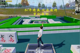 和平精英 欢乐麻将 梦幻联动 欢乐麻将模式介绍视频封面