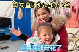 闺女被爸爸忽悠叫妈妈小名，妈妈把闺女屁股打开花，结局太搞笑了视频封面