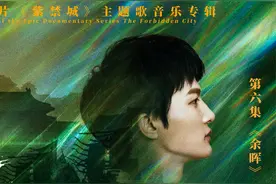 周深《光亮（大型纪录片《紫禁城》主题歌）》MV视频封面