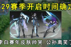 S29赛季开启时间确定！李白赛年皮肤帅哭，公孙离玩家笑了！视频封面