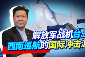 解放军56架战机飞入台湾岛西南，外媒有些慌，竟然认为战争临近了视频封面
