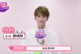 周翊然专访大公开！年纪轻轻“喜当爹”？视频封面