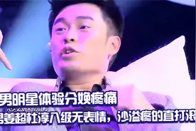 男明星体验分娩疼痛：姜超杜淳八级无表情，沙溢疼的直打滚视频封面