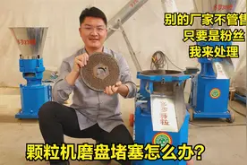 颗粒机磨盘堵塞怎么办？别的厂家不管售后，只要是粉丝，我来处理视频封面