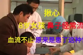 揪心，8岁女孩鼻子经常流血，血流不止，原来是患了这种怪病视频封面