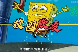海绵宝宝惨遭校园欺凌，换做是你该怎么办？视频封面